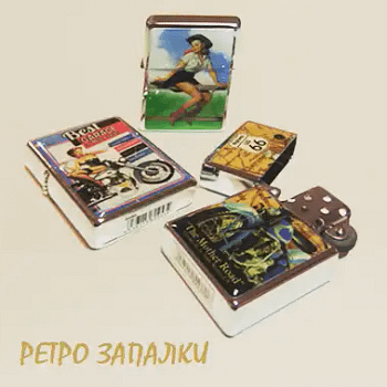 Ретро запалки